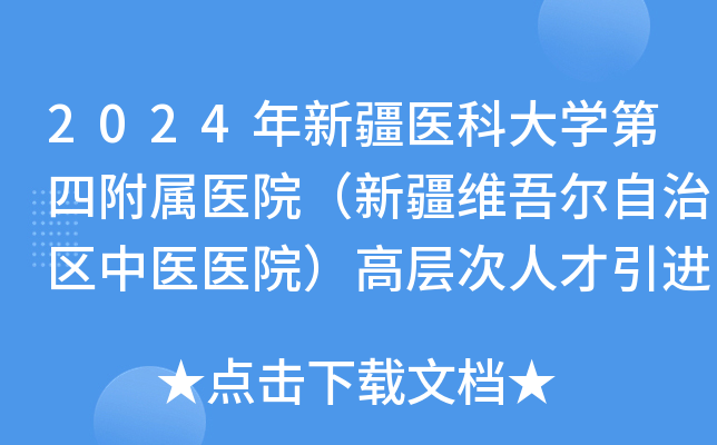2024年新疆医科大学第四附属医院（新疆维吾尔自治区中医医院）高层次人才引进52人公告