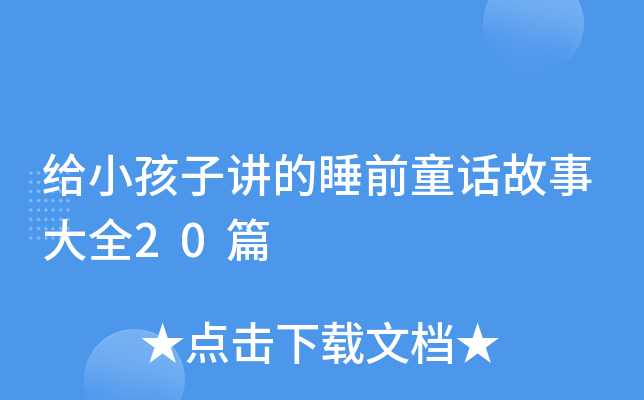 给小孩子讲的睡前童话故事大全20篇