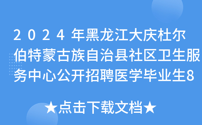 2024年黑龙江大庆杜尔伯特蒙古族自治县社区卫生服务中心公开招聘医学毕业生8名通知