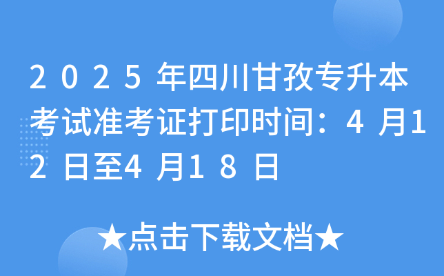 2025年四川甘孜专升本考试准考证打印时间：4月12日至4月18日