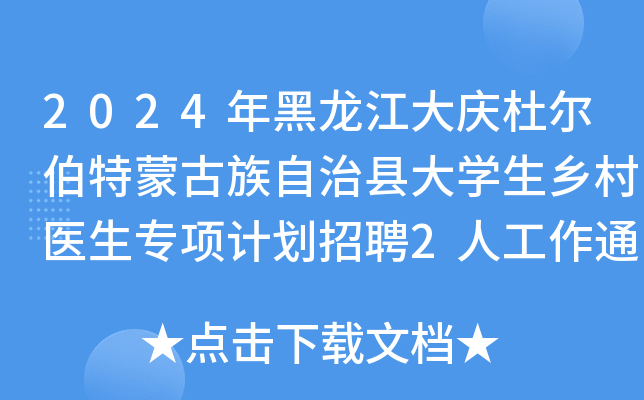 2024年黑龙江大庆杜尔伯特蒙古族自治县大开云kaiyun(中国)生乡村医生专项计划招聘2人工作通知