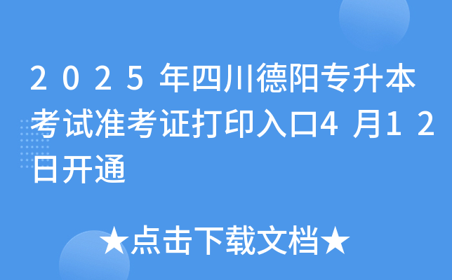 2025年四川德阳专升本考试准考证打印入口4月12日开通
