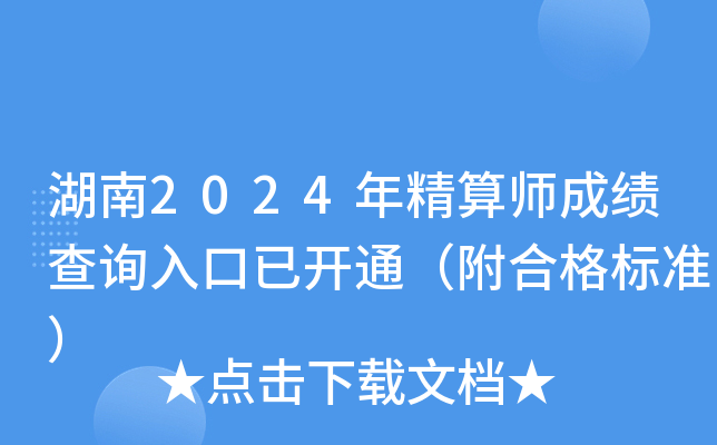 湖南2024年精算师成绩查询入口已开通（附合格标准）