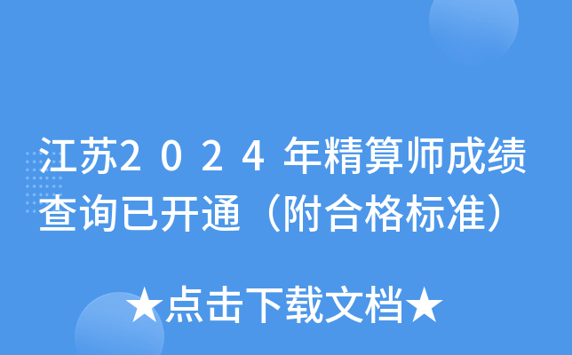 江苏2024年精算师成绩查询已开通（附合格标准）