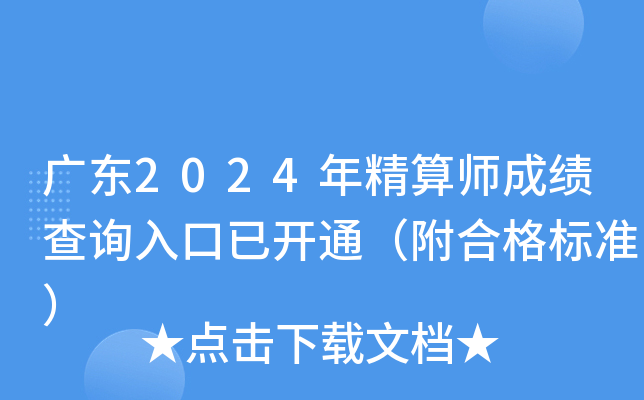 广东2024年精算师成绩查询入口已开通（附合格标准）