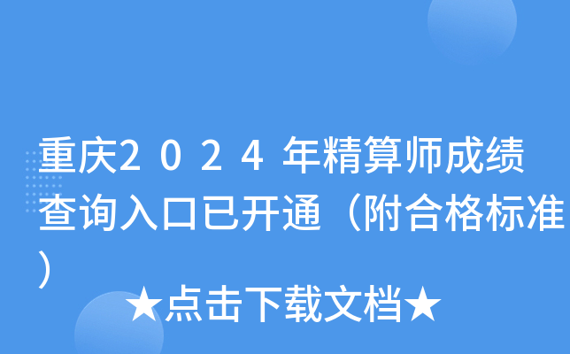 重庆2024年精算师成绩查询入口已开通（附合格标准）