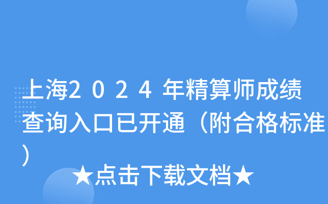 上海2024年精算师成绩查询入口已开通（附合格标准）