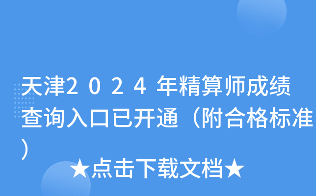 天津2024年精算师成绩查询入口已开通（附合格标准）