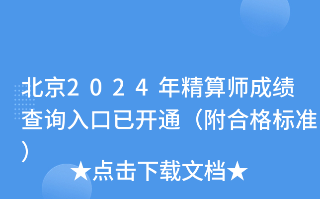 北京2024年精算师成绩查询入口已开通（附合格标准）