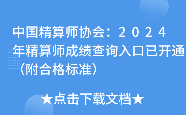 中国精算师协会：2024年精算师成绩查询入口已开通（附合格标准）
