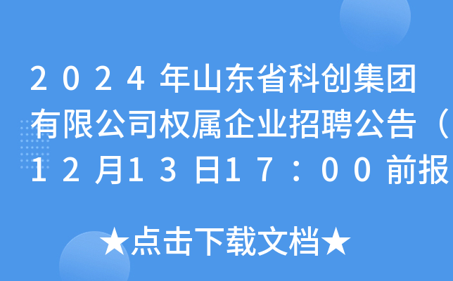 2024年山东省科创集团有限公司权属企业招聘公告（12月13日17：00前报名）