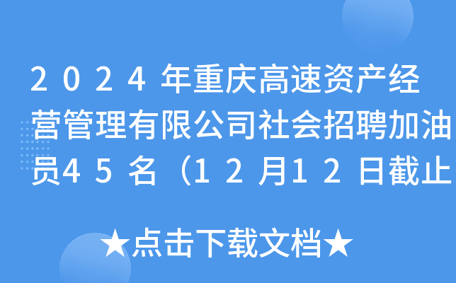 2024年重庆高速资产经营管理有限公司社会招聘加油员45名（12月12日截止报名）