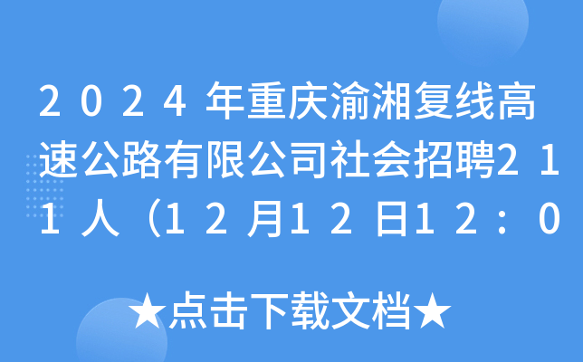 2024年重庆渝湘复线高速公路有限公司社会招聘211人（12月12日12:00前报名）