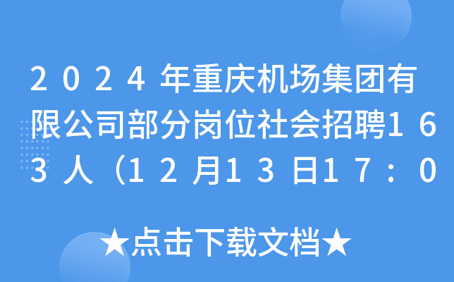 2024年重庆机场集团有限公司部分岗位社会招聘163人（12月13日17:00前报名）