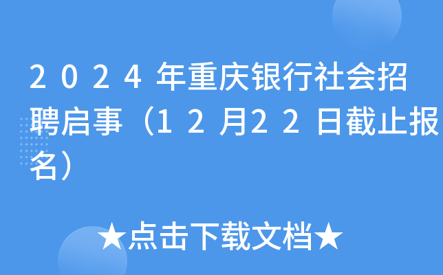 2024年重庆银行社会招聘启事（12月22日截止报名）