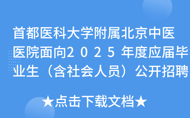 首都医科大开云kaiyun(中国)附属北京中医医院面向2025年度应届毕业生（含社会人员）公开招聘68人公告