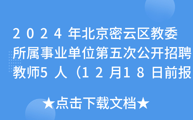 2024年北京密云区教委所属事业单位第五次公开招聘教师5人（12月18日前报名）