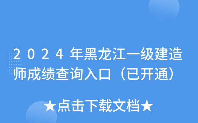 2024年黑龙江一级建造师成绩查询入口（已开通）