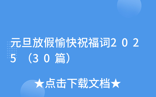 元旦放假愉快祝福词2025（30篇）
