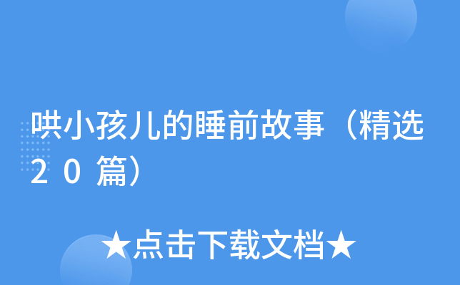 哄小孩儿的睡前故事（精选20篇）