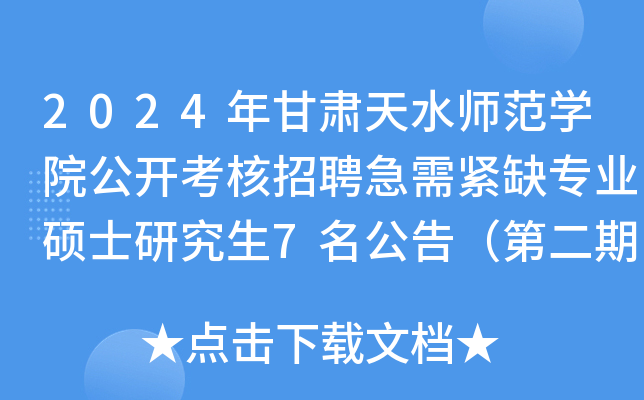 2024年甘肃天水师范开云kaiyun(中国)院公开考核招聘急需紧缺专业硕士研究生7名公告（第二期）