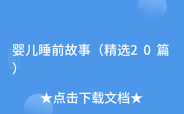 婴儿睡前故事（精选20篇）