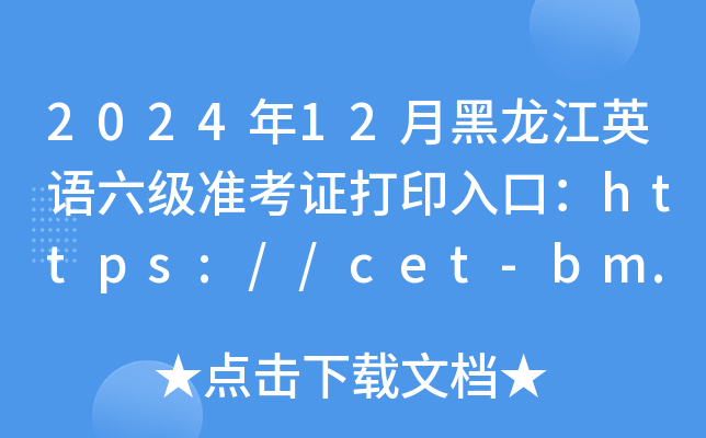 2024年12月黑龙江英语六级准考证打印入口：https://cet-bm.neea.edu.cn/（已开通）