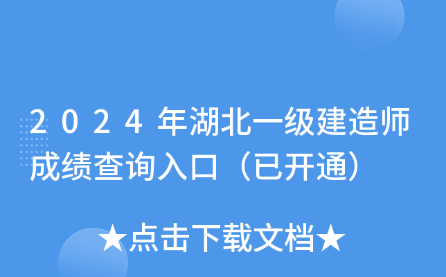 2024年湖北一级建造师成绩查询入口（已开通）