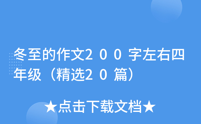 冬至的作文200字左右四年级（精选20篇）