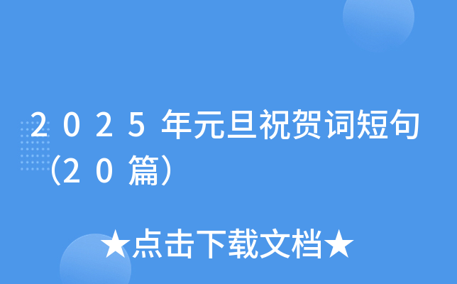2025年元旦祝贺词短句（20篇）