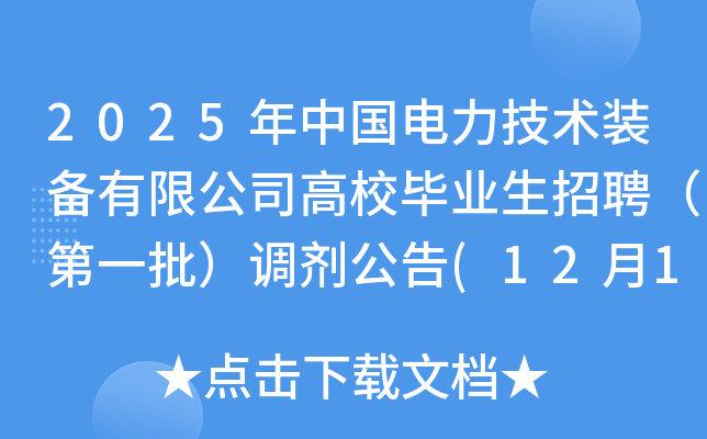 2025年中国电力技术装备有限公司高校毕业生招聘（第一批）调剂公告(12月11日16：00前)