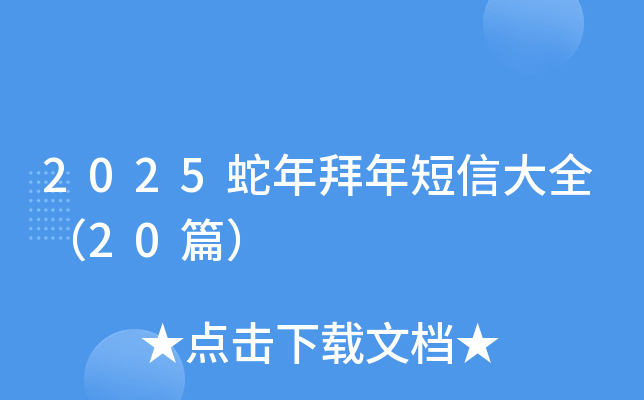 2025蛇年拜年短信大全（20篇）