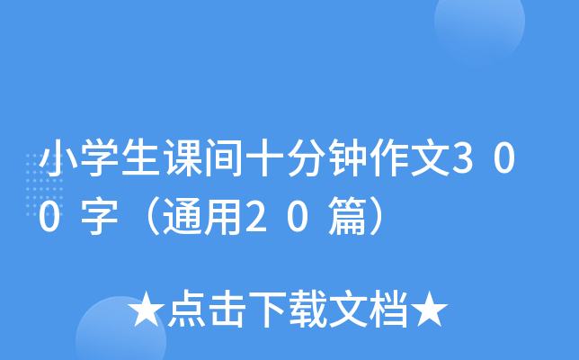 小开云kaiyun(中国)生课间十分钟作文300字（通用20篇）