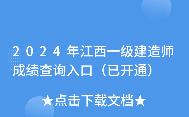 2024年江西一级建造师成绩查询入口（已开通）