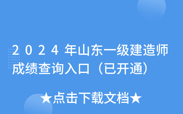 2024年山东一级建造师成绩查询入口（已开通）