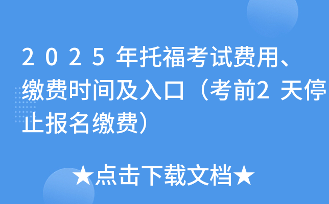 2025年托福考试费用、缴费时间及入口（考前2天停止报名缴费）