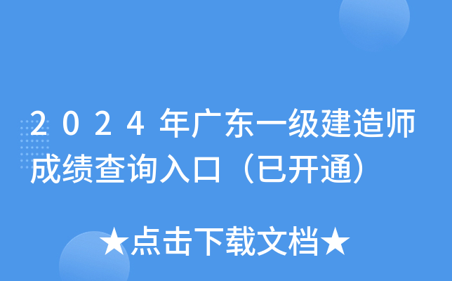 2024年广东一级建造师成绩查询入口（已开通）