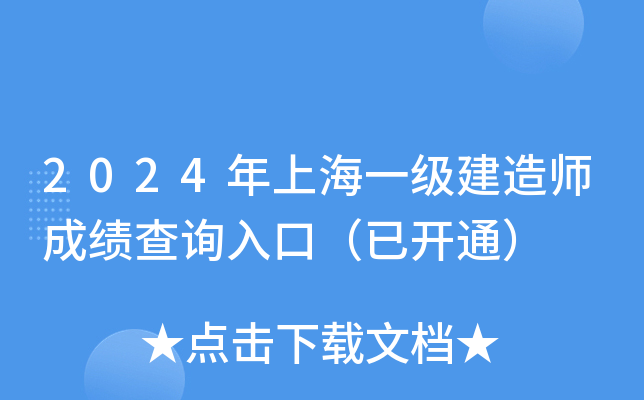 2024年上海一级建造师成绩查询入口（已开通）
