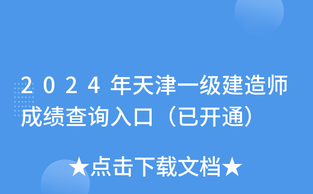 2024年天津一级建造师成绩查询入口（已开通）