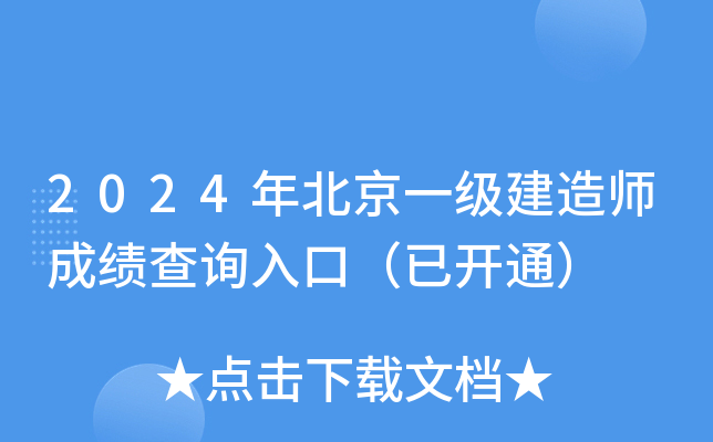 2024年北京一级建造师成绩查询入口（已开通）