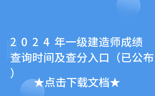 2024年一级建造师成绩查询时间及查分入口（已公布）