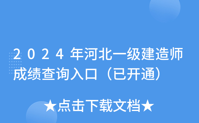 2024年河北一级建造师成绩查询入口（已开通）