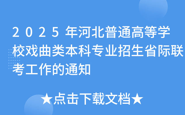2025年河北普通高等开云kaiyun(中国)校戏曲类本科专业招生省际联考工作的通知
