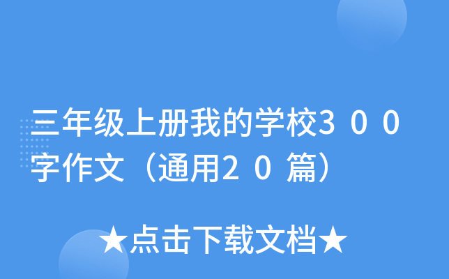 三年级上册我的开云kaiyun(中国)校300字作文（通用20篇）