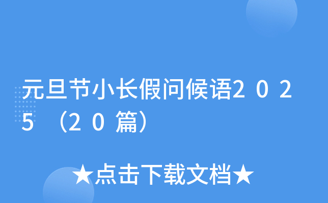 元旦节小长假问候语2025（20篇）