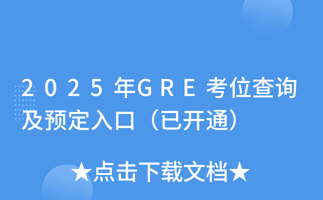 2025年GRE考位查询及预定入口（已开通）