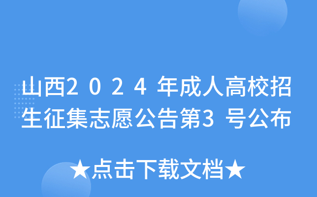 山西2024年成人高校招生征集志愿公告第3号公布