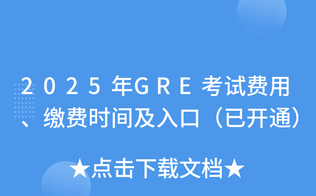 2025年GRE考试费用、缴费时间及入口（已开通）