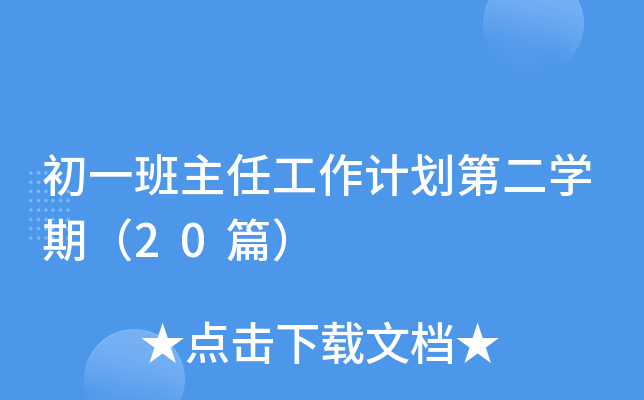 初一班主任工作计划第二开云kaiyun(中国)期（20篇）