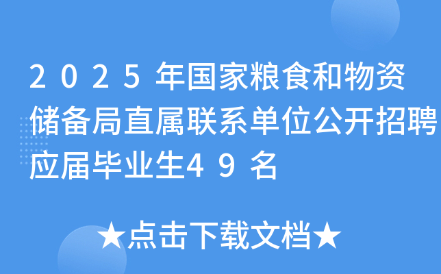 2025年国家粮食和物资储备局直属联系单位公开招聘应届毕业生49名